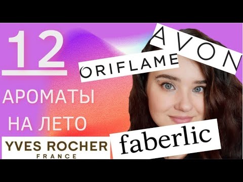 Видео: 🌼Ароматы на лето. Avon. Oriflame. Faberlic. Yves Rocher🌸