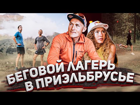 Видео: Митяевы, Киселев, Шаламов: сборы в Приэльбрусье