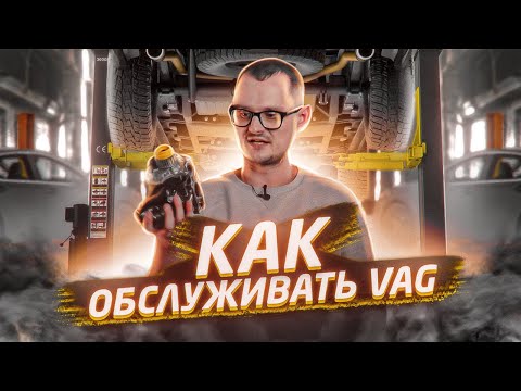 Видео: Как обслуживать VAG.