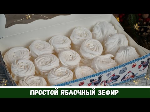 Видео: Домашний Яблочный ЗЕФИР