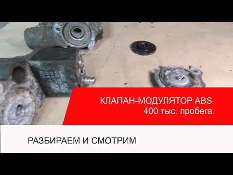 Видео: WABCO клапан ABS после 400 тысяч