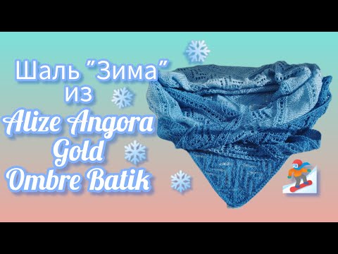 Видео: Вязание.💥 ШАЛЬ "ЗИМА" из ALIZE ANGORA GOLD OMBRE BATIK. Готовая работа февраля.Обзор.