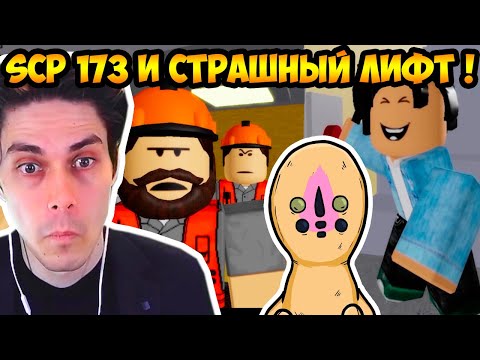 Видео: SCP ЛИФТ И SCP 173 ! - Проклятый Лифт или SCP Статуя 173 [Страшная История в РОБЛОКС] Roblox
