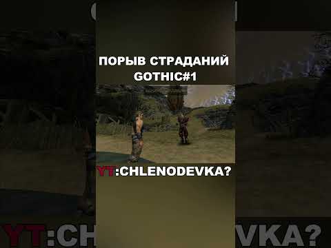Видео: ПРОХОЖДЕНИЕ GOTHIC #shorts #gothic #готика