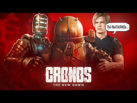 Видео: Cronos: The New Dawn - Хоррор эконом класса