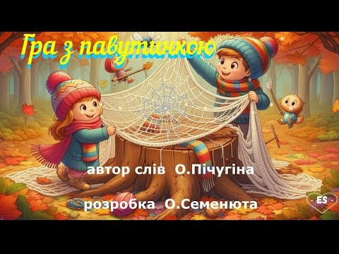 Видео: "Гра з павутинкою" музична рухлива гра#осіння