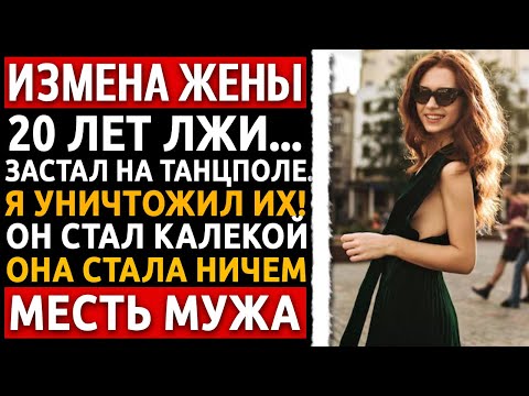 Видео: Я приехал за ней на Встречу Выпускников. ТО, что я сделал с ними ПОТОМ... (ШОК-ФИНАЛ) Измена жены.