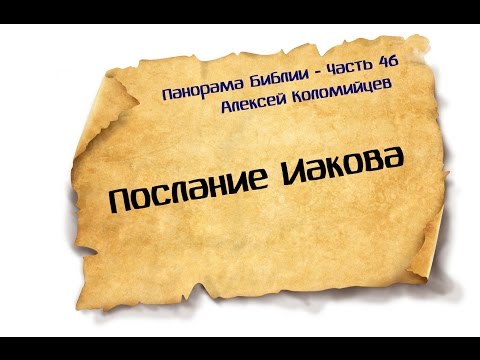 Видео: Панорама Библии - 46 | Алексей Коломийцев |  Послание Иакова