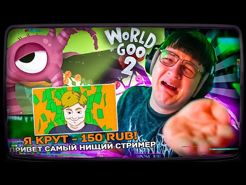 Видео: Пятёрка САМИЙ БЕДНЫЙ СТРИМЕР ИГРАЕТ В World of Goo 2