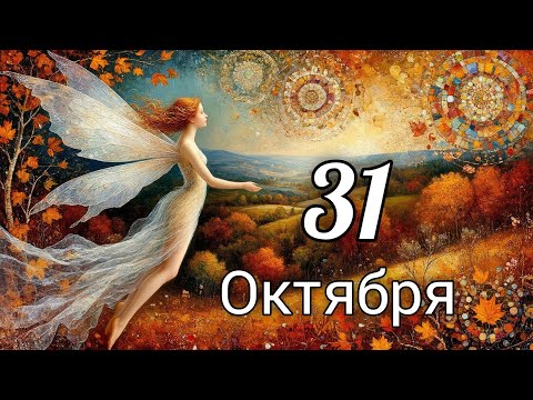 Видео: 🍂Таро прогноз на 31 Октября!