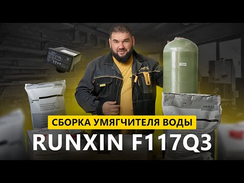 Видео: Собираем умягчитель воды  Runxin F117Q3 со смолой Lewatit S1567