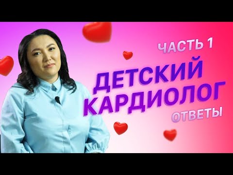 Видео: Чем опасен врожденный порок сердца?