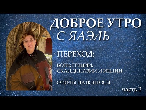 Видео: Переход. Боги: Греции, Скандинавии и Индии. Ответы на вопросы. Доброе утро с ЯАЭЛЬ