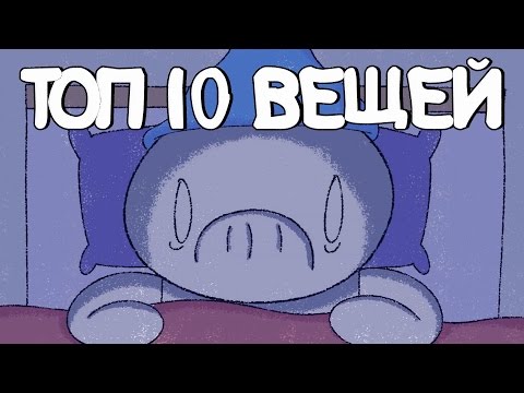 Видео: Топ 10 Вещей Из-за Которых  Не Сплю Ночью (Русский Дубляж) - TheOdd1sOut