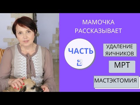 Видео: Рак Молочной Железы - МАСТЭКТОМИЯ, МРТ, УДАЛЕНИЕ ЯИЧНИКОВ, ПРИЛИВЫ