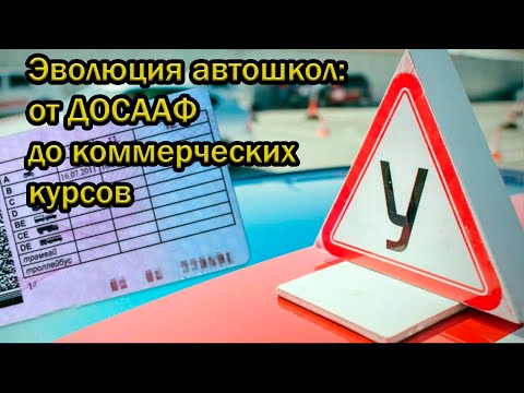 Видео: Эволюция автошкол: от ДОСААФ до коммерческих курсов