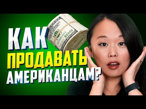 Видео: ТЫ НЕ СМОЖЕШЬ ПРОДАВАТЬ АМЕРИКАНЦАМ ПОКА НЕ ПОСМОТРИШЬ ЭТО ВИДЕО! 3 ПРОСТЫХ ШАГА