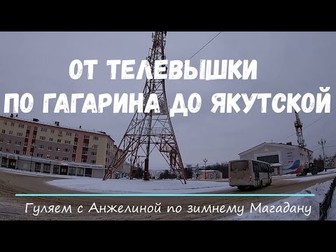 Видео: От телевышки до Якутской по Гагарина. Современный Магадан и прогулки с Анжелиной по Магадану 2020