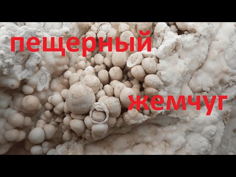 Видео: Пещерный жемчуг. Оолит.