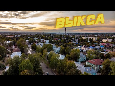 Видео: г. Выкса, Нижегородская обл.