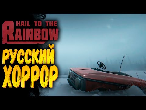 Видео: Новый хоррор от НАШИХ! | Hail to the Rainbow | Первый взгляд