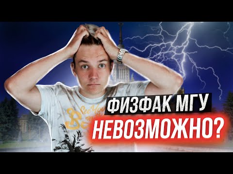 Видео: Поступить на Физфак МГУ невозможно? Стоит ли готовиться к ДВИ?