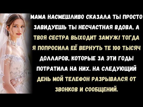 Видео: Мама усмехнулась: «Ты несчастная вдова, а вот твоя сестра выходит замуж!» Я спокойно сказала: «Тогда