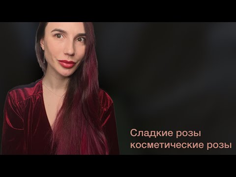 Видео: История о розах-3, сладкие и косметические