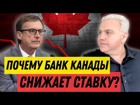 Видео: Банк Канады снизил ставку! Зачем и что будет с экономикой Канады?  Канадские новости недвижимости