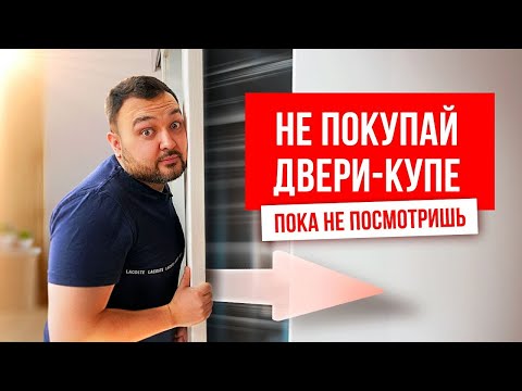 Видео: Какие особенности у двери-купе? Плюсы и минусы раздвижных межкомнатных дверей. Стоимость дверей-купе
