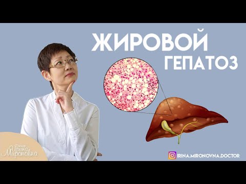 Видео: Жировой гепатоз | Доктор Ирина Мироновна