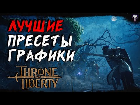 Видео: Throne and Liberty: Гайд по графике и настройке