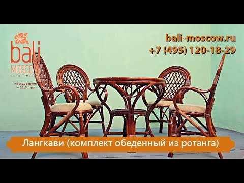 Видео: #BaliMoscow - Лангкави (комплект обеденный из ротанга)