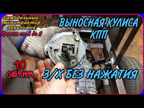 Видео: Самодельный минитрактор переломка от А до Я. Серия 10. Задняя скорость без нажатия.