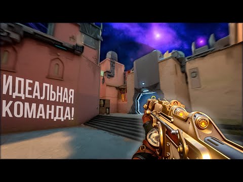 Видео: ИДЕАЛЬНАЯ КОМАНДА (ВАЛОРАНТ)