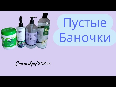 Видео: Опять гора пустышек!Лекарства/уход/бытовая химия/сладости#пустые_баночки
