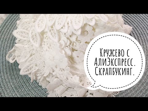 Видео: Покупки для скрапбукинга. Кружево с АлиЭкспресс. Скрапбукинг.