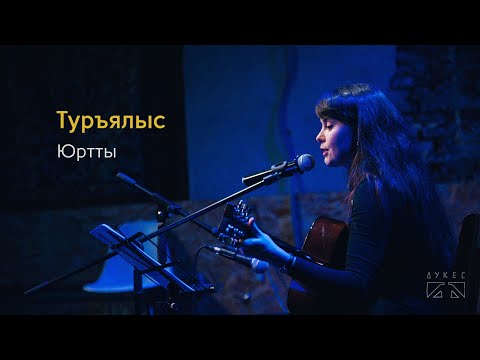 Видео: Туръялыс – Юртты (live)