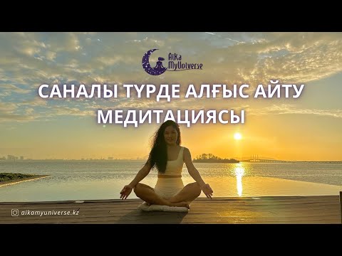 Видео: САНАЛЫ АЛҒЫС БІЛДІРУ медитациясы 🧘🏻‍♀️ #Саналытүрдеалғысайтумедитациясы