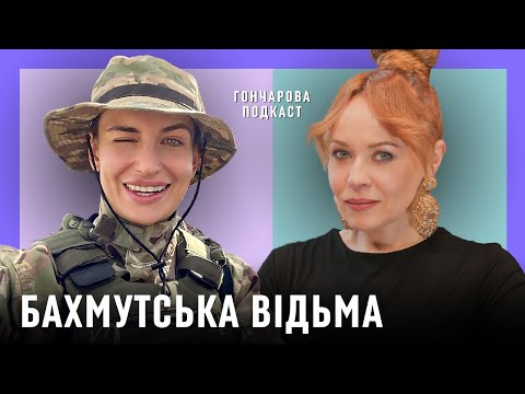 Видео: ОЛЬГА БІГАР «БАХМУТСЬКА ВІДЬМА»: харчування ЗСУ, побут на війні, бюрократія та волонтери