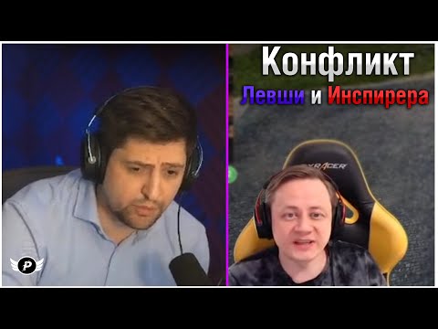 Видео: 🔥КОНФЛИКТ ЛЕВШИ И ИНСПИРЕРА  | + ДЖОВ  - ТУРНИР ЧАКА 2023