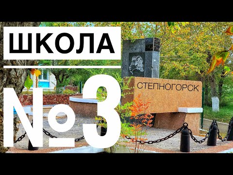 Видео: Школа №3. ОБЗОР. Степногорск 2024.