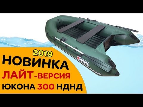 Видео: Новинка 2019 ✔ Юкона 300 НДНД лайт! 25 кг, под мотор 9.8, гарантия 7 лет!