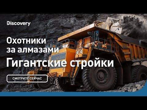 Видео: Охотники за алмазами | Гигантские стройки | Discovery