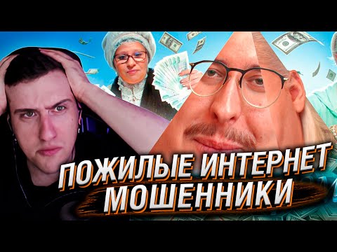 Видео: ПОЖИЛЫЕ ИНТЕРНЕТ МОШЕННИКИ | Деды в сети | РЕАКЦИЯ НА СИБИРСКОГО