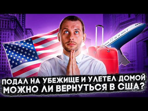 Видео: ПУСТЯТ ЛИ В США, ЕСЛИ ПОДАЛ НА УБЕЖИЩЕ И УЛЕТЕЛ ДОМОЙ. РАЗБИРАЕМ НА ПРИМЕРАХ. ТРЕЙ КОНСАЛТИНГ 2022