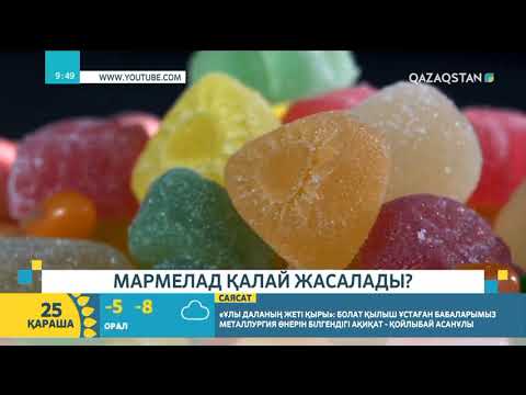 Видео: Мармелад қалай жасалады?