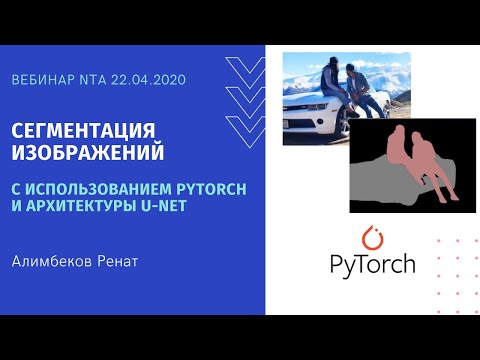 Видео: Сегментация изображений с использованием PyTorch и архитектуры U-net