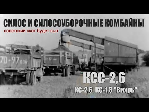Видео: Силос и силосоуборочные комбайны. Ч.6. КСС-2,6. КС-2,6. КС-1,8 / Из серии История сельхозтехники.