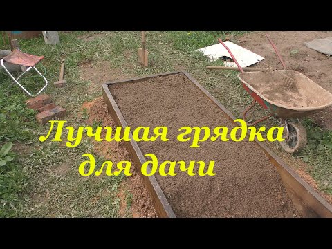 Видео: ЛУЧШАЯ ГРЯДКА ДЛЯ ДАЧИ ИЗ ДРЕВЕСИНЫ. ЖЕЛЕЗНЫЙ ВАРИАНТ!